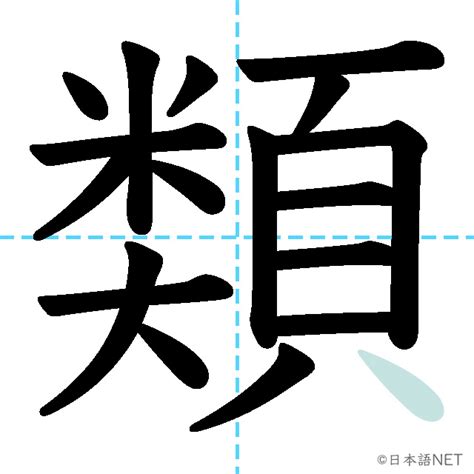 類 漢字|【JLPT N3漢字】「類」の意味・読み方・書き順